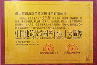 中國建筑裝飾材料行業(yè)十大品牌-1
